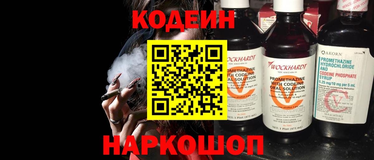 Codein напиток Lean (лин) Кострома